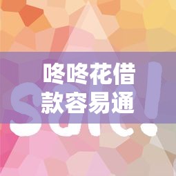 咚咚花借款容易通过吗怎么样？真实用户分享审核流程和避坑技巧