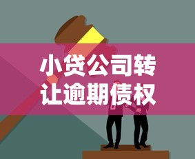 小贷公司转让逾期债权，这5个隐藏风险你可能不知道