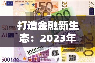 打造金融新生态：2023年最省心贷款攻略