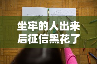 坐牢的人出来后征信黑花了怎么办？这3个方法或许能解决贷款难题