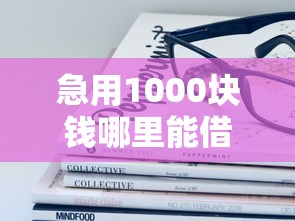 急用1000块钱哪里能借到？这些方法或许能帮你解燃眉之急