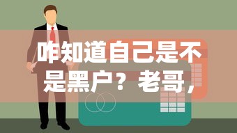 咋知道自己是不是黑户？老哥，你中招没？查征信前必看的5个细节