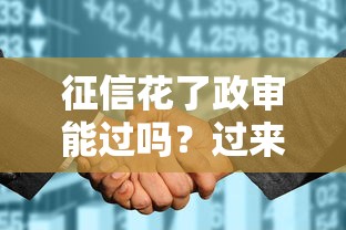 征信花了政审能过吗？过来人告诉你真实情况！