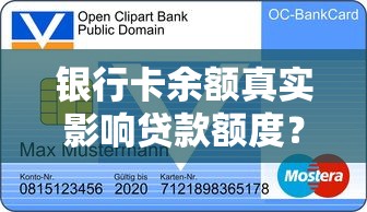 银行卡余额真实影响贷款额度？这3个技巧帮你提升通过率！