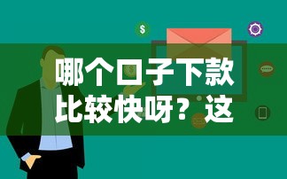 哪个口子下款比较快呀？这5个平台审核快、到账稳！