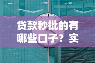 贷款秒批的有哪些口子？实测这5个平台最快10分钟到账