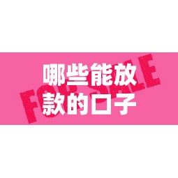 哪些能放款的口子？这5个正规平台审核快、额度高
