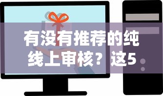 有没有推荐的纯线上审核？这5个平台靠谱又好用