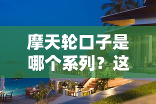 摩天轮口子是哪个系列？这3个平台实测通过率高到离谱