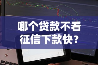 哪个贷款不看征信下款快？实测5个不查征信、放款快的正规渠道