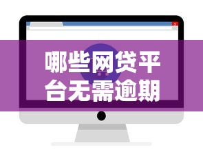 哪些网贷平台无需逾期记录即可下款？实测推荐这5家