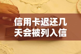 信用卡迟还几天会被列入信用黑名单吗？原来这样操作能补救！
