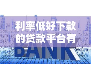 利率低好下款的贷款平台有哪些？这5家容易通过