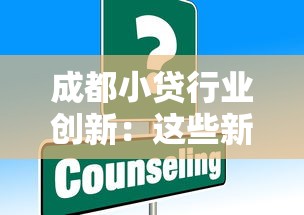 成都小贷行业创新：这些新玩法让借钱更“巴适”？
