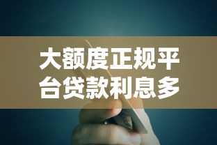 大额度正规平台贷款利息多少？3分钟搞懂银行和网贷区别