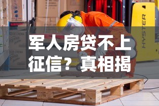 军人房贷不上征信？真相揭秘，这几家银行政策太贴心！