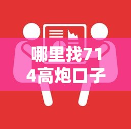 哪里找714高炮口子？过来人总结三个靠谱查询渠道