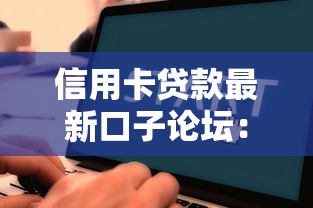 信用卡贷款最新口子论坛：5个靠谱平台实测推荐，申请流程全解析