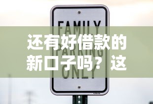 还有好借款的新口子吗？这几个平台审核快、利息低！