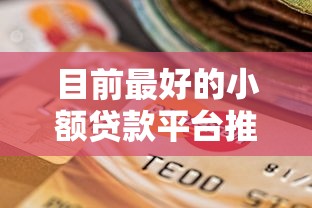 目前最好的小额贷款平台推荐：5个靠谱选择帮你解决资金难题