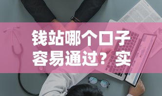 钱站哪个口子容易通过？实测这几个平台通过率高，老哥速看！