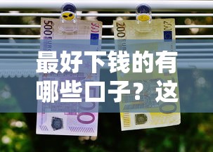 最好下钱的有哪些口子？这5个靠谱平台通过率高