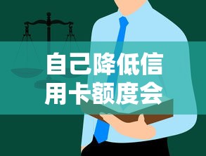 自己降低信用卡额度会马上生效吗？这些细节容易忽略