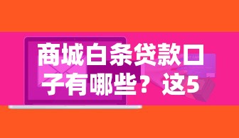 商城白条贷款口子有哪些？这5个平台审核快、额度高