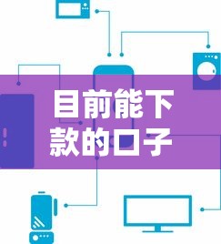 目前能下款的口子还哪些？实测这5个平台稳定放款