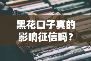 黑花口子真的影响征信吗？实测结果让人意外！