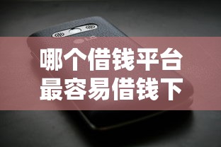 哪个借钱平台最容易借钱下载？这5个靠谱APP实测通过率高！