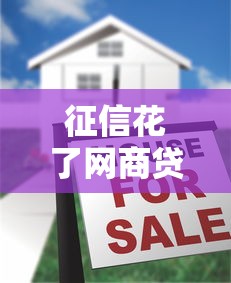 征信花了网商贷会提额吗？真实情况大揭秘