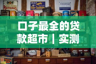 口子最全的贷款超市｜实测15家平台避坑指南+低息攻略
