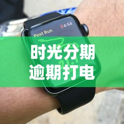 时光分期逾期打电话会爆通讯录吗？亲身经历告诉你协商技巧