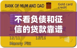 不看负债和征信的贷款靠谱吗？3分钟看懂真实套路