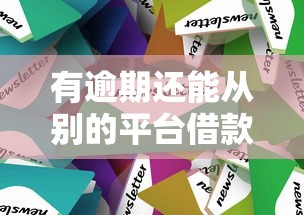 有逾期还能从别的平台借款吗？试试这3个方法