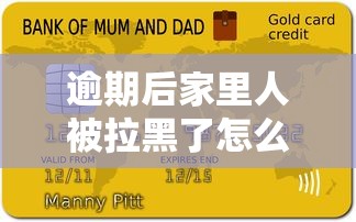 逾期后家里人被拉黑了怎么解除？这3招快速恢复信用
