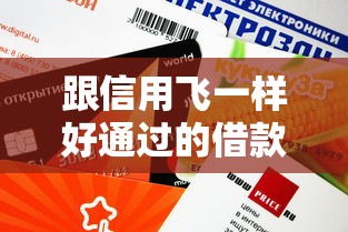 跟信用飞一样好通过的借款盘点，这几款平台下款快、门槛低！