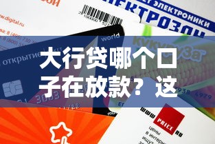 大行贷哪个口子在放款？这几个平台审核快、额度高