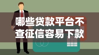 哪些贷款平台不查征信容易下款？这5家真实测评通过率高