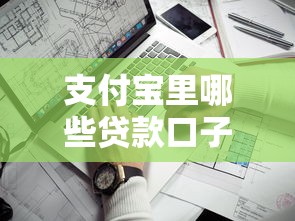 支付宝里哪些贷款口子靠谱？实测这5个平台通过率高且利息透明