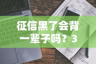 征信黑了会背一辈子吗？3个关键点给你答案