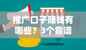 推广口子赚钱有哪些？3个靠谱渠道解析+避坑指南