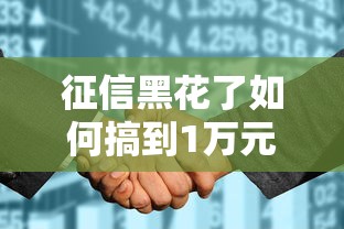 征信黑花了如何搞到1万元？这5个方法或许能帮你一把