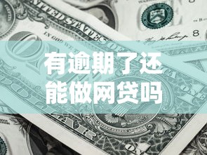 有逾期了还能做网贷吗？这3种情况还能申请！