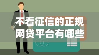 不看征信的正规网贷平台有哪些？这5个平台实测解析