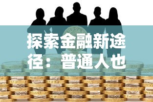 探索金融新途径：普通人也能搞懂的贷款新选择