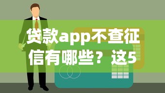 贷款app不查征信有哪些？这5个平台门槛低到意外