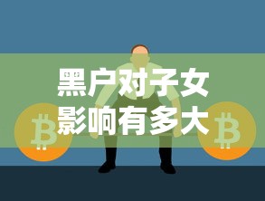 黑户对子女影响有多大？这些生活细节你可能没想到