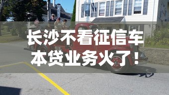 长沙不看征信车本贷业务火了！这些隐藏优势你知道吗